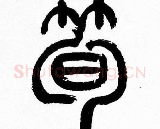 筍字韩天衡毛笔篆书书法写法,摘自韩天衡毛笔篆书书法作品