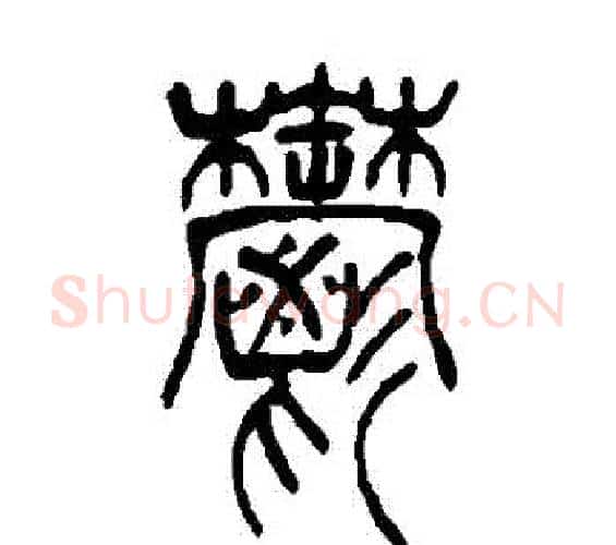鬱字吴让之毛笔篆书书法写法,摘自吴让之毛笔篆书书法作品