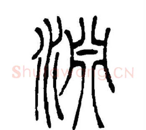 渊字吴让之毛笔篆书书法写法,摘自吴让之毛笔篆书书法作品