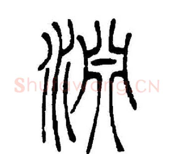 淵字吴让之毛笔篆书书法写法,摘自吴让之毛笔篆书书法作品