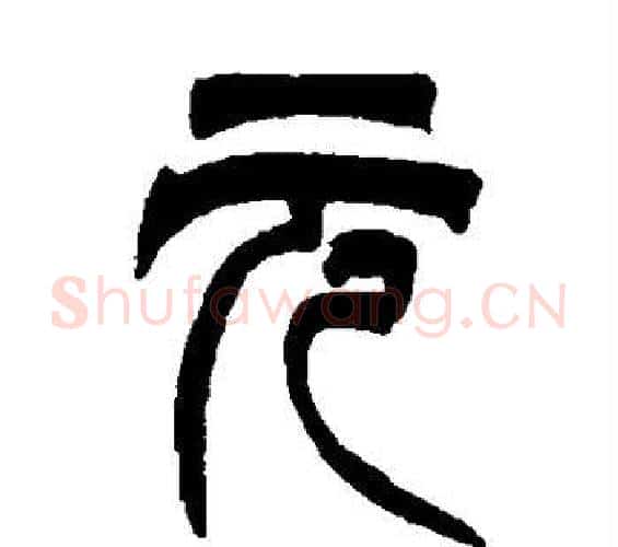 元字吴让之毛笔篆书书法写法,摘自吴让之毛笔篆书书法作品