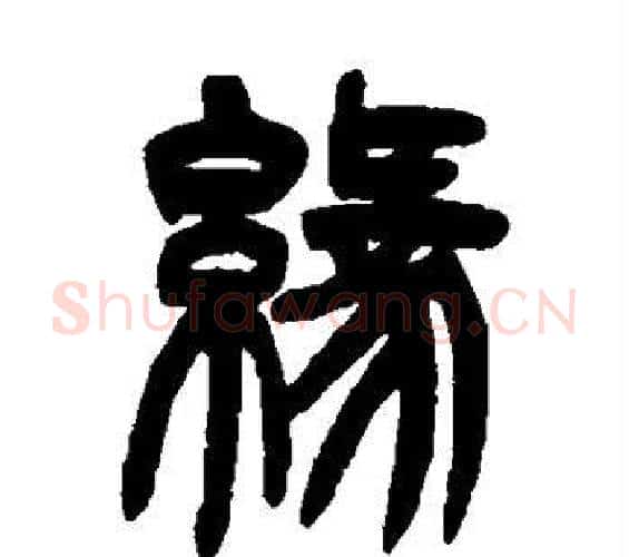 缘字吴让之毛笔篆书书法写法,摘自吴让之毛笔篆书书法作品