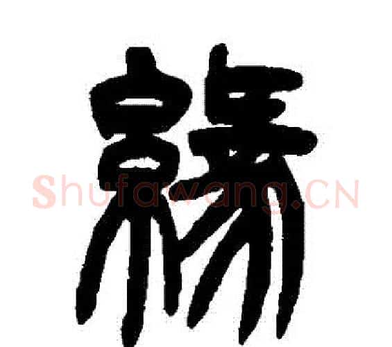 緣字吴让之毛笔篆书书法写法,摘自吴让之毛笔篆书书法作品