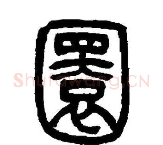 圜字吴让之毛笔篆书书法写法,摘自吴让之毛笔篆书书法作品