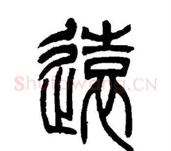 远字吴让之毛笔篆书书法写法,摘自吴让之毛笔篆书书法作品