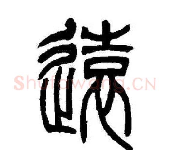 遠字吴让之毛笔篆书书法写法,摘自吴让之毛笔篆书书法作品
