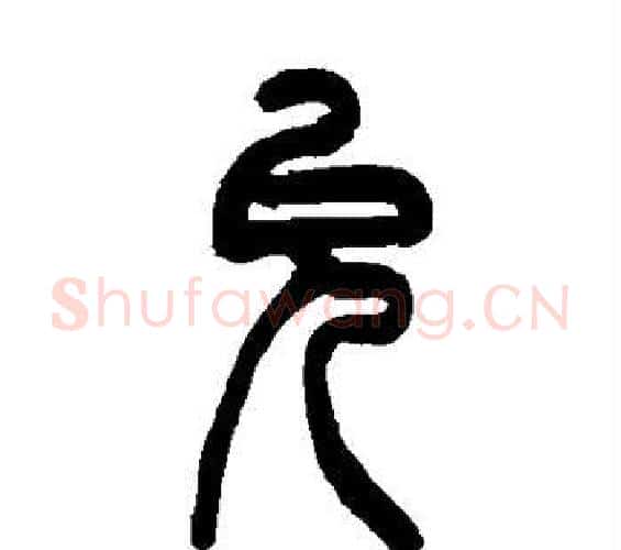 允字吴让之毛笔篆书书法写法,摘自吴让之毛笔篆书书法作品