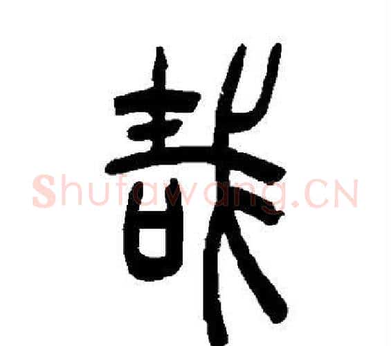哉字吴让之毛笔篆书书法写法,摘自吴让之毛笔篆书书法作品