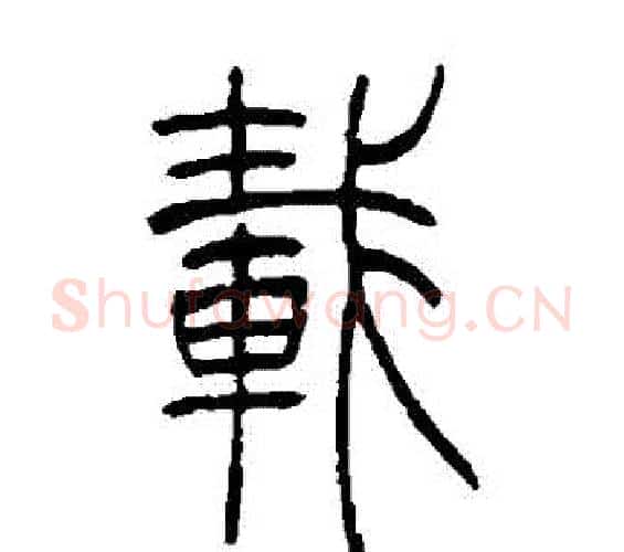 載字吴让之毛笔篆书书法写法,摘自吴让之毛笔篆书书法作品