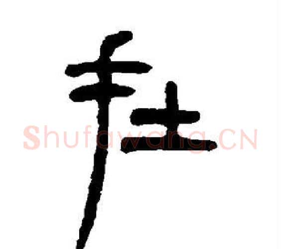 在字吴让之毛笔篆书书法写法,摘自吴让之毛笔篆书书法作品