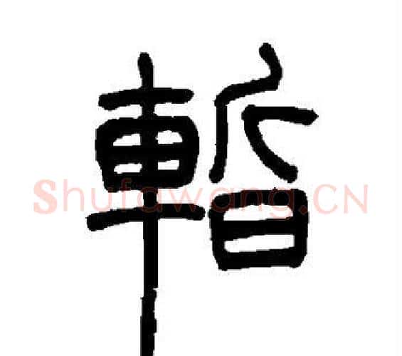 暂字吴让之毛笔篆书书法写法,摘自吴让之毛笔篆书书法作品