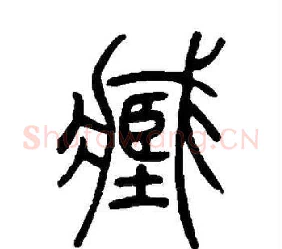 臧字吴让之毛笔篆书书法写法,摘自吴让之毛笔篆书书法作品
