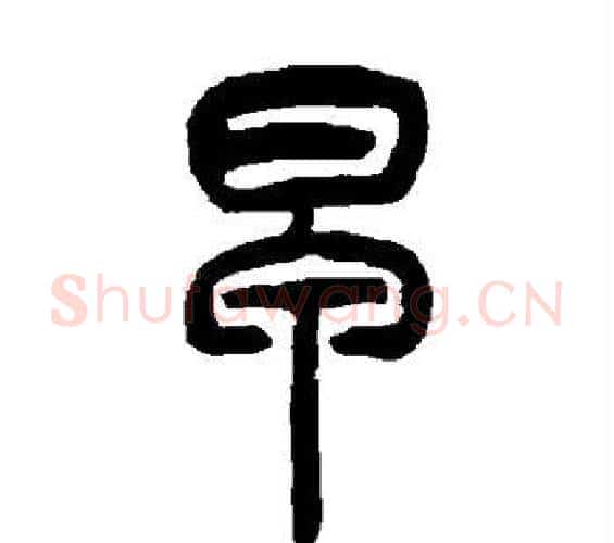早字吴让之毛笔篆书书法写法,摘自吴让之毛笔篆书书法作品