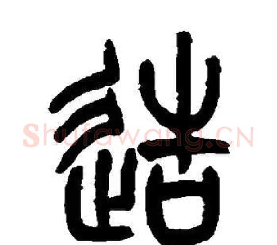 造字吴让之毛笔篆书书法写法,摘自吴让之毛笔篆书书法作品