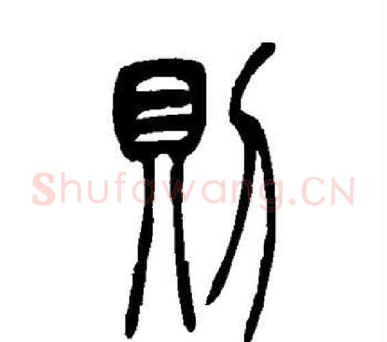 则字吴让之毛笔篆书书法写法,摘自吴让之毛笔篆书书法作品