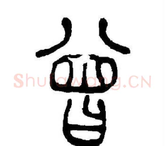 曾字吴让之毛笔篆书书法写法,摘自吴让之毛笔篆书书法作品