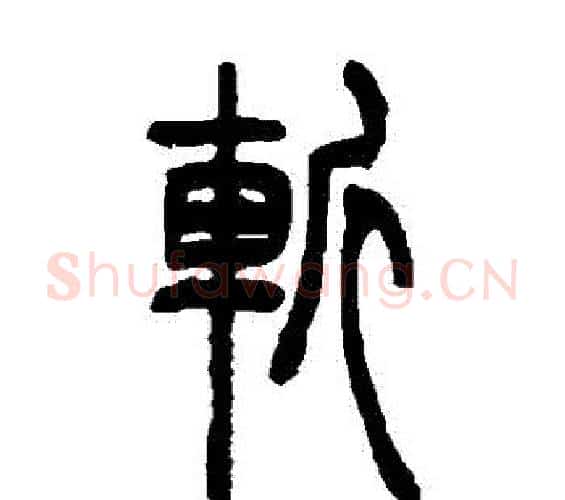 斬字吴让之毛笔篆书书法写法,摘自吴让之毛笔篆书书法作品