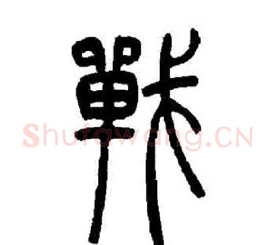 戰字吴让之毛笔篆书书法写法,摘自吴让之毛笔篆书书法作品