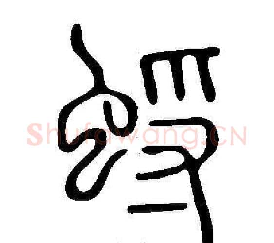 蜉字许慎毛笔篆书书法写法,摘自说文解字
