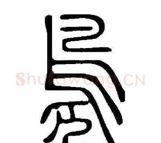 鳧字许慎毛笔篆书书法写法,摘自说文解字