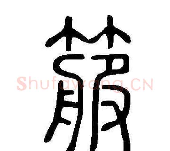 箙字许慎毛笔篆书书法写法,摘自说文解字