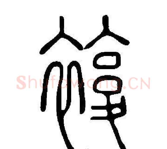 複字许慎毛笔篆书书法写法,摘自说文解字