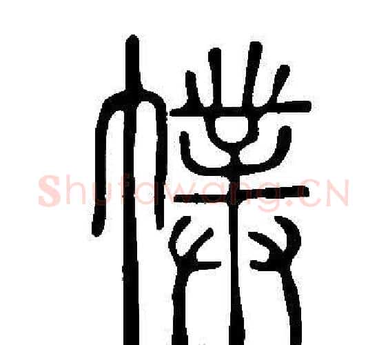 幞字许慎毛笔篆书书法写法,摘自说文解字