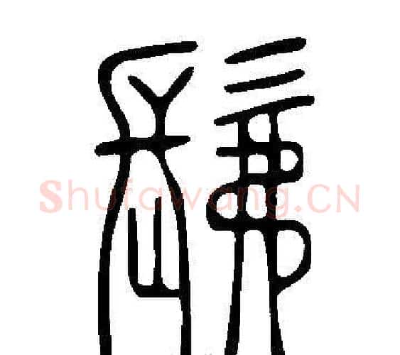 髴字许慎毛笔篆书书法写法,摘自说文解字
