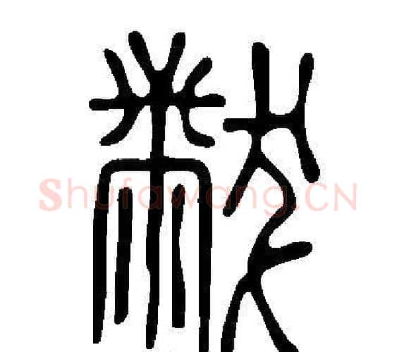 黻字许慎毛笔篆书书法写法,摘自说文解字