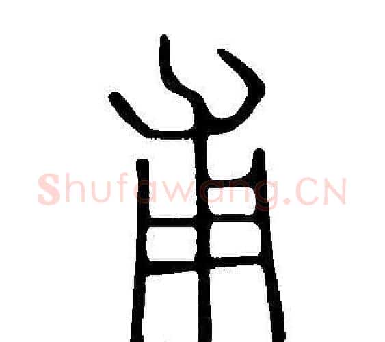 甫字许慎毛笔篆书书法写法,摘自说文解字