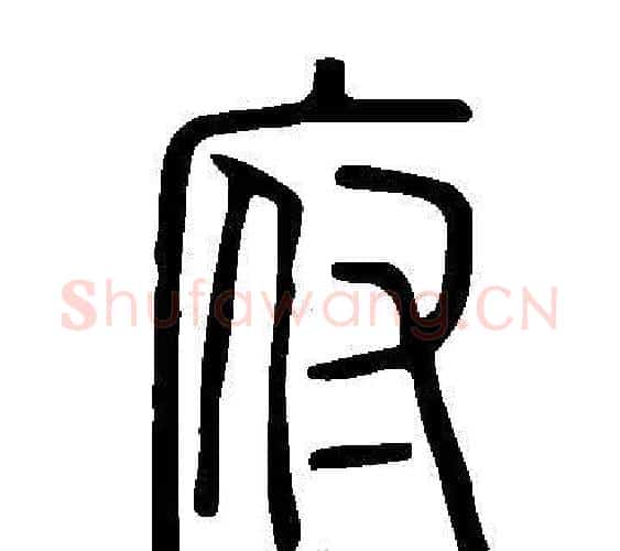 府字许慎毛笔篆书书法写法,摘自说文解字