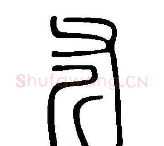 斧字许慎毛笔篆书书法写法,摘自说文解字