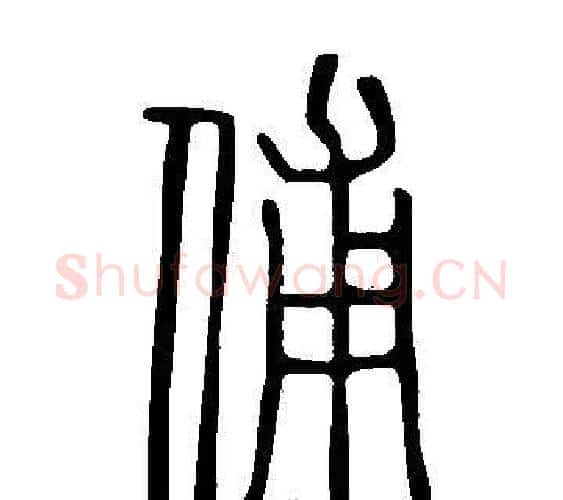 俌字许慎毛笔篆书书法写法,摘自说文解字