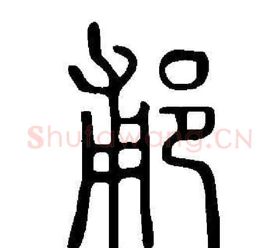 郙字许慎毛笔篆书书法写法,摘自说文解字