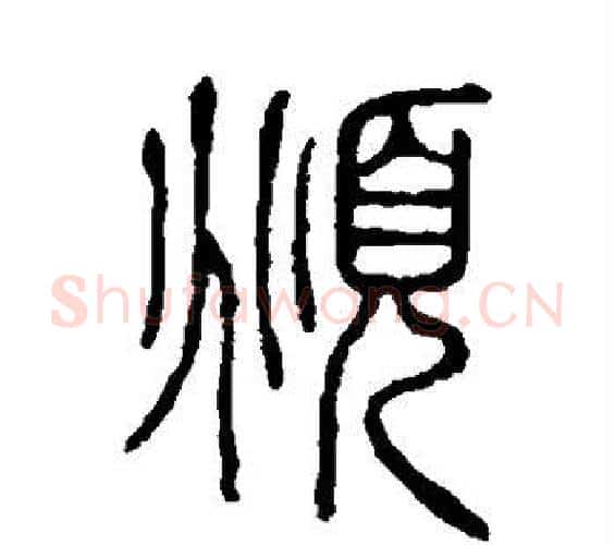 俯字许慎毛笔篆书书法写法,摘自说文解字