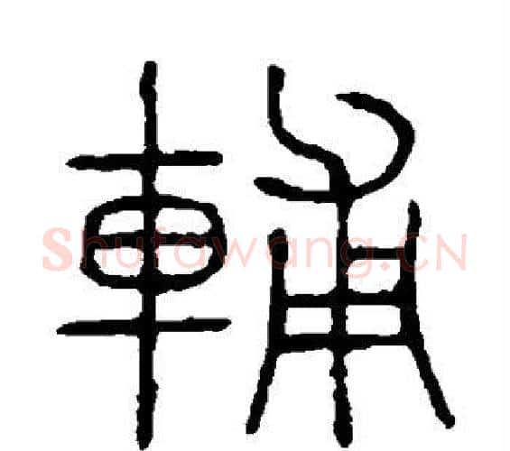 辅字许慎毛笔篆书书法写法,摘自说文解字