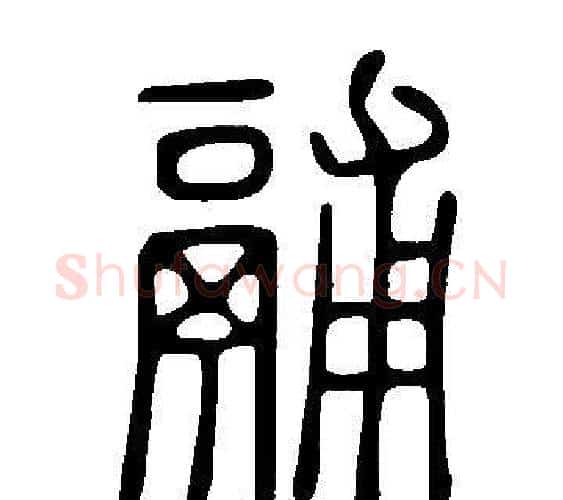 鬴字许慎毛笔篆书书法写法,摘自说文解字