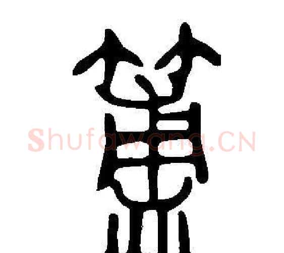 簠字许慎毛笔篆书书法写法,摘自说文解字