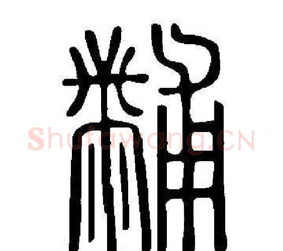 黼字许慎毛笔篆书书法写法,摘自说文解字