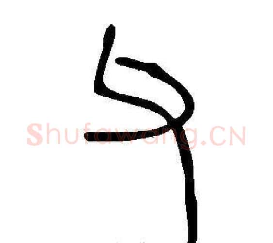父字许慎毛笔篆书书法写法,摘自说文解字