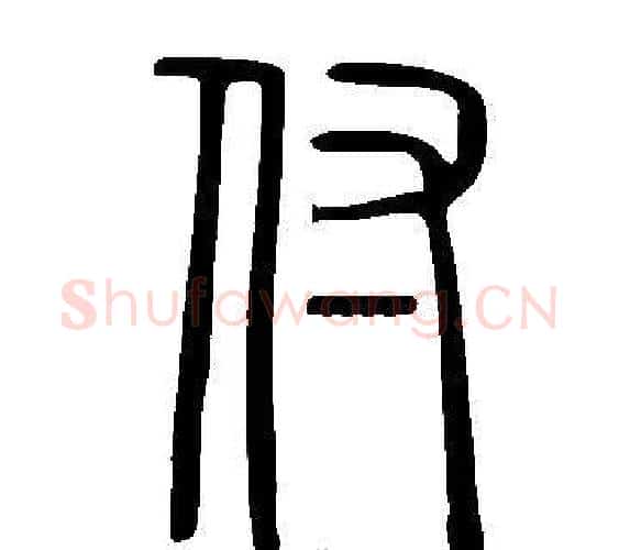 付字许慎毛笔篆书书法写法,摘自说文解字