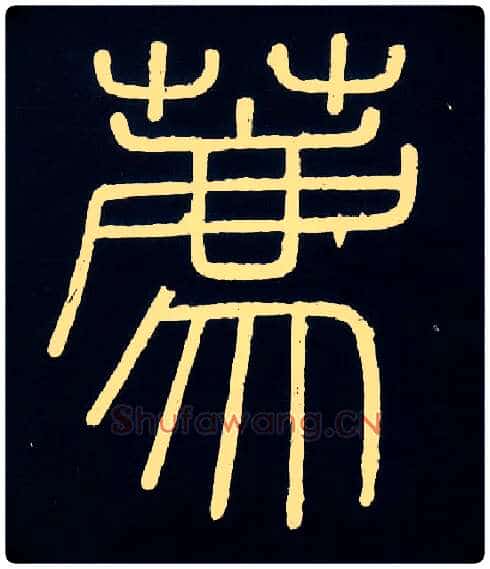 荐毛笔小篆写法,摘自唐人摹刻秦李斯峄山刻石