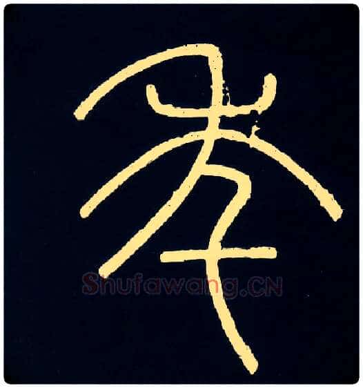年毛笔小篆写法,摘自唐人摹刻秦李斯峄山刻石