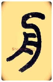 舟毛笔小篆写法,摘自近现代王福庵说文部首