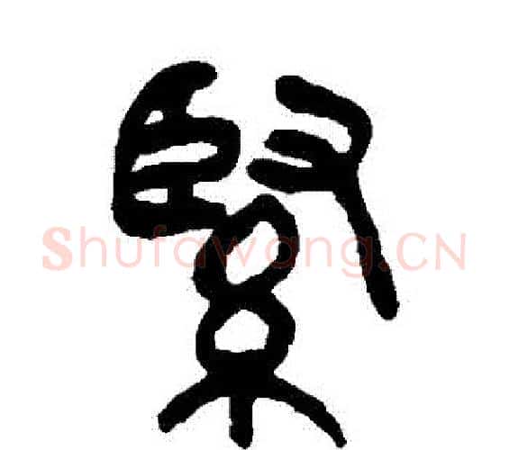 緊字吴昌硕毛笔篆书书法写法,摘自吴昌硕毛笔篆书书法作品