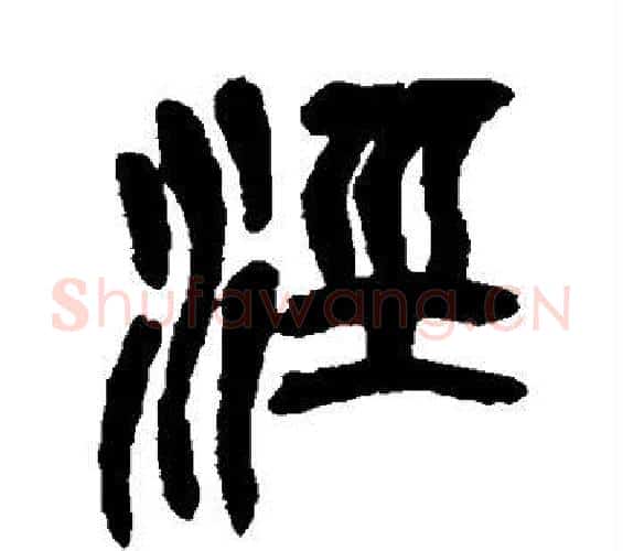 泾字吴昌硕毛笔篆书书法写法,摘自吴昌硕毛笔篆书书法作品