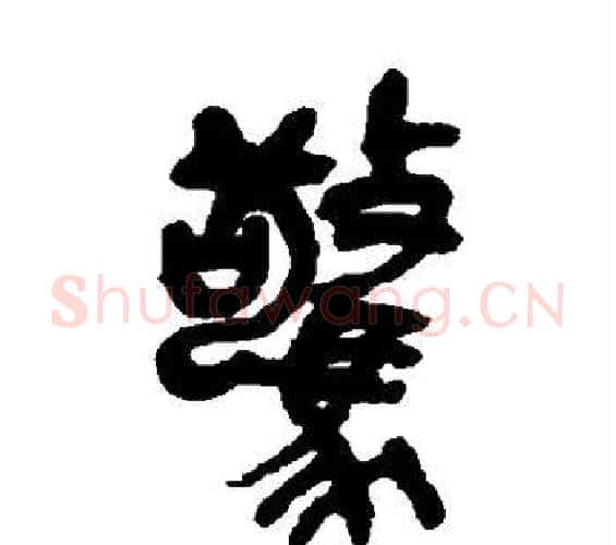 惊字吴昌硕毛笔篆书书法写法,摘自吴昌硕毛笔篆书书法作品