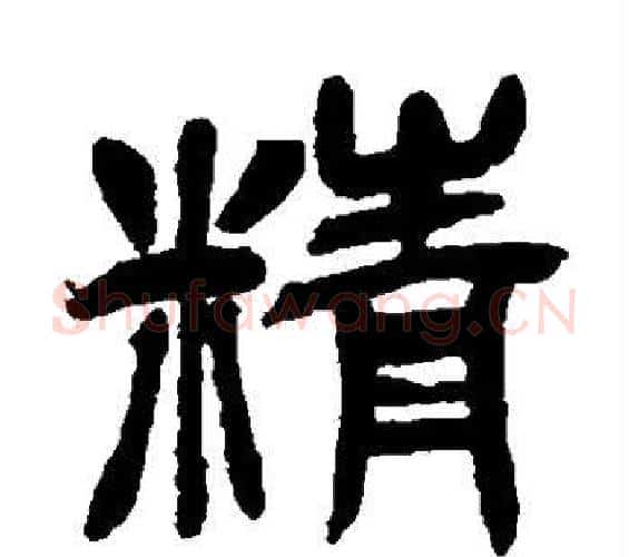 精字吴昌硕毛笔篆书书法写法,摘自吴昌硕毛笔篆书书法作品