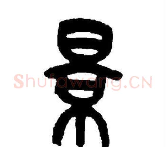 景字吴昌硕毛笔篆书书法写法,摘自吴昌硕毛笔篆书书法作品