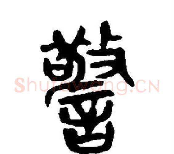 警字吴昌硕毛笔篆书书法写法,摘自吴昌硕毛笔篆书书法作品